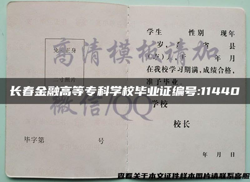 长春金融高等专科学校毕业证编号:11440