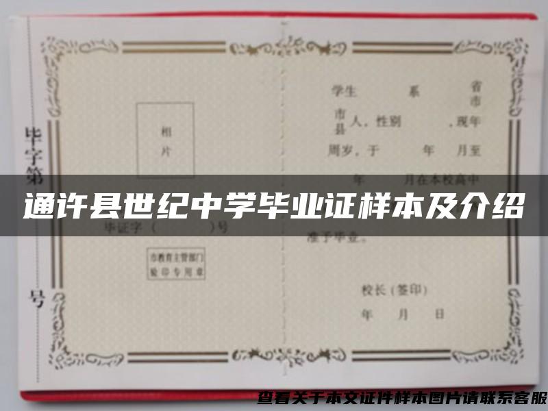 通许县世纪中学毕业证样本及介绍