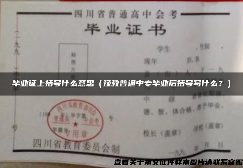 毕业证上括号什么意思（豫教普通中专毕业后括号写什么？）