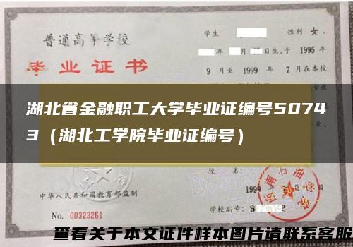 湖北省金融职工大学毕业证编号50743（湖北工学院毕业证编号）