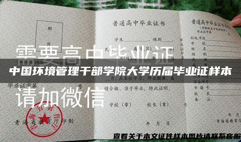 中国环境管理干部学院大学历届毕业证样本