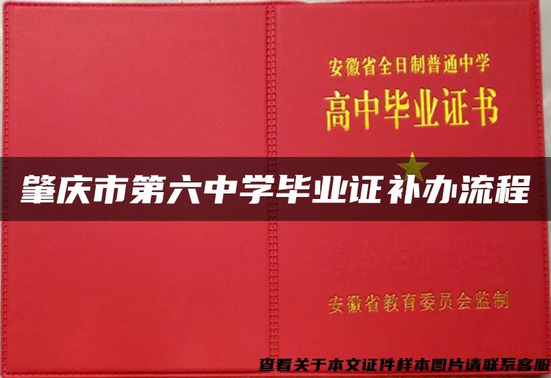 肇庆市第六中学毕业证补办流程