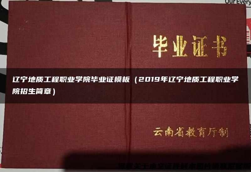 辽宁地质工程职业学院毕业证模板（2019年辽宁地质工程职业学院招生简章）