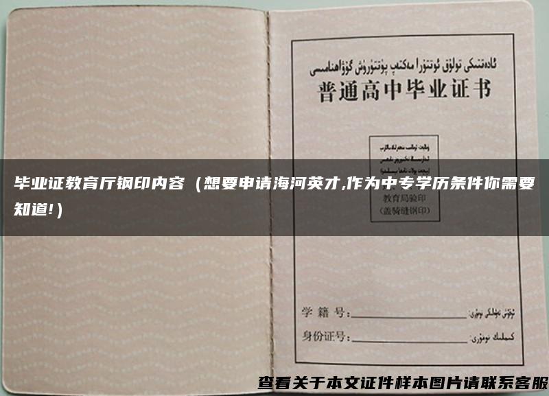 毕业证教育厅钢印内容（想要申请海河英才,作为中专学历条件你需要知道!）