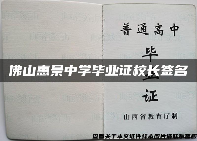 佛山惠景中学毕业证校长签名