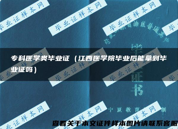 专科医学类毕业证（江西医学院毕业后能拿到毕业证吗）