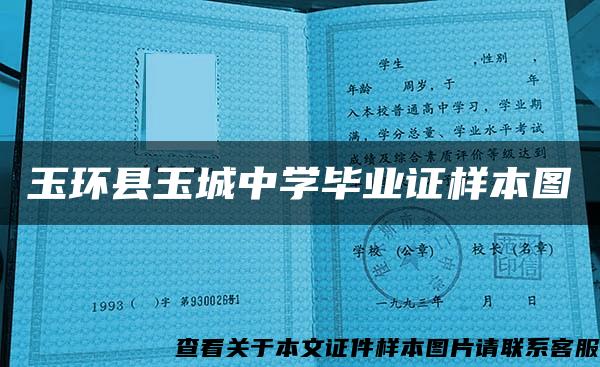 玉环县玉城中学毕业证样本图