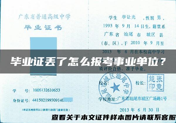 毕业证丢了怎么报考事业单位？