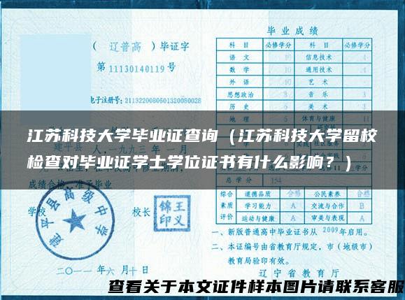 江苏科技大学毕业证查询（江苏科技大学留校检查对毕业证学士学位证书有什么影响？）