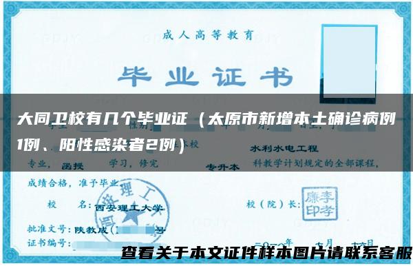 大同卫校有几个毕业证（太原市新增本土确诊病例1例、阳性感染者2例）