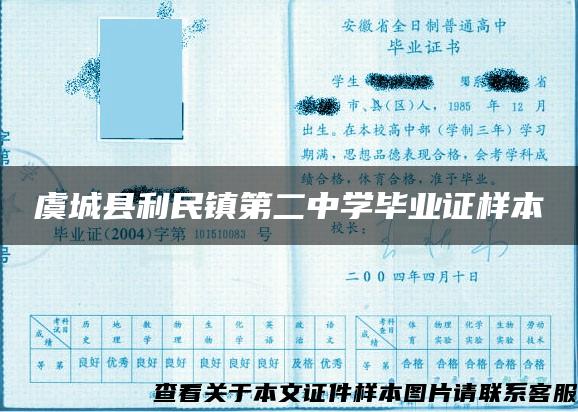 虞城县利民镇第二中学毕业证样本