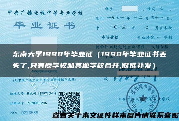 东南大学1998年毕业证（1998年毕业证书丢失了,只有原学校和其他学校合并,很难补发）