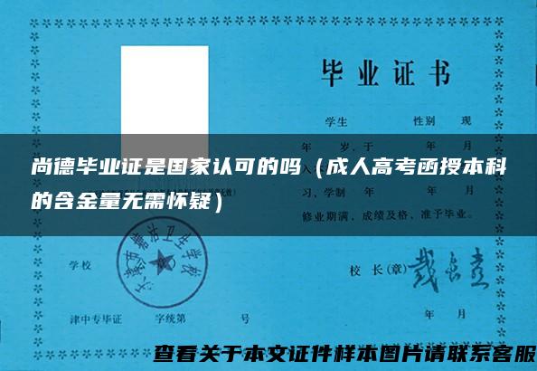 尚德毕业证是国家认可的吗（成人高考函授本科的含金量无需怀疑）