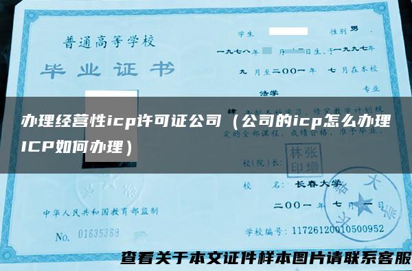 办理经营性icp许可证公司（公司的icp怎么办理ICP如何办理）