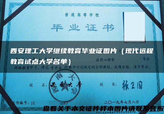 西安理工大学继续教育毕业证图片（现代远程教育试点大学名单）