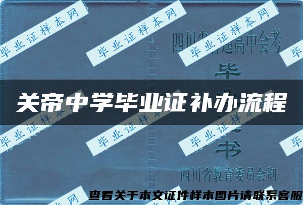 关帝中学毕业证补办流程