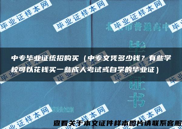 中专毕业证统招购买（中专文凭多少钱？有些学校可以花钱买一些成人考试或自学的毕业证）