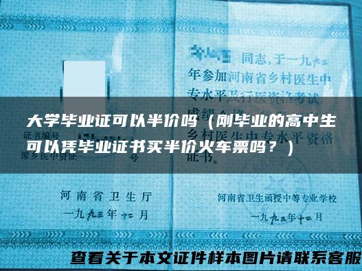 大学毕业证可以半价吗（刚毕业的高中生可以凭毕业证书买半价火车票吗？）