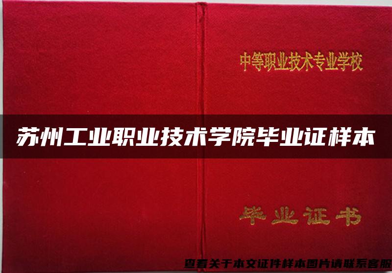 苏州工业职业技术学院毕业证样本