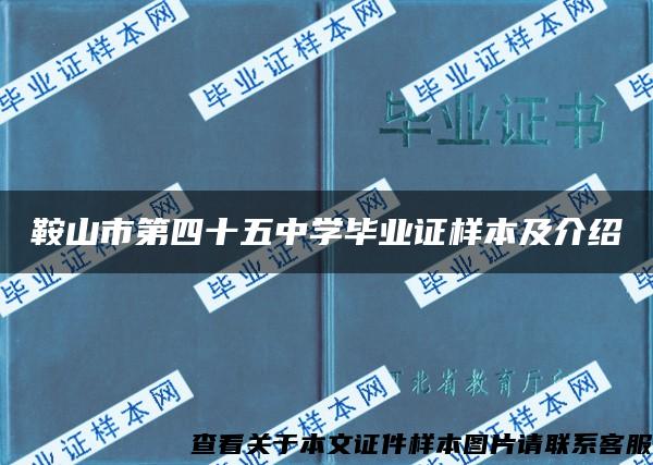 鞍山市第四十五中学毕业证样本及介绍