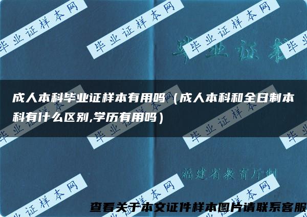 成人本科毕业证样本有用吗（成人本科和全日制本科有什么区别,学历有用吗）