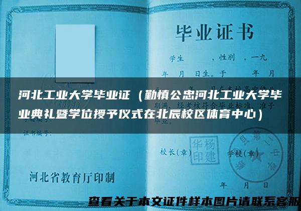 河北工业大学毕业证（勤慎公忠河北工业大学毕业典礼暨学位授予仪式在北辰校区体育中心）