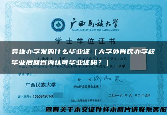 异地办学发的什么毕业证（大学外省民办学校毕业后回省内认可毕业证吗？）