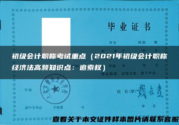 初级会计职称考试重点（2021年初级会计职称经济法高频知识点：追索权）