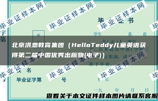 北京洪恩教育集团（HelloTeddy儿童英语获得第二届中国优秀出版物(电子)）