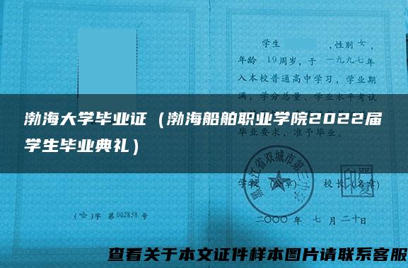 渤海大学毕业证（渤海船舶职业学院2022届学生毕业典礼）