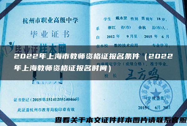 2022年上海市教师资格证报名条件（2022年上海教师资格证报名时间）