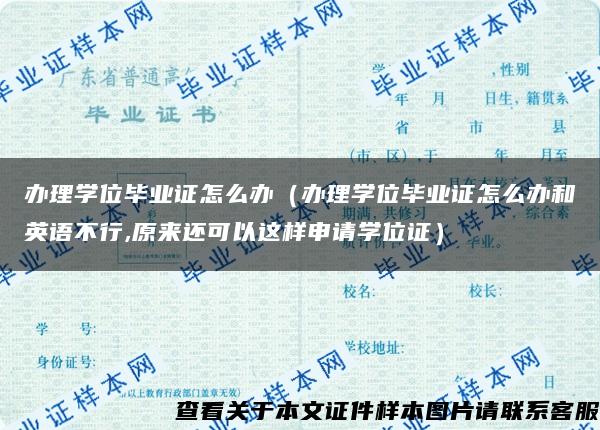 办理学位毕业证怎么办（办理学位毕业证怎么办和英语不行,原来还可以这样申请学位证）