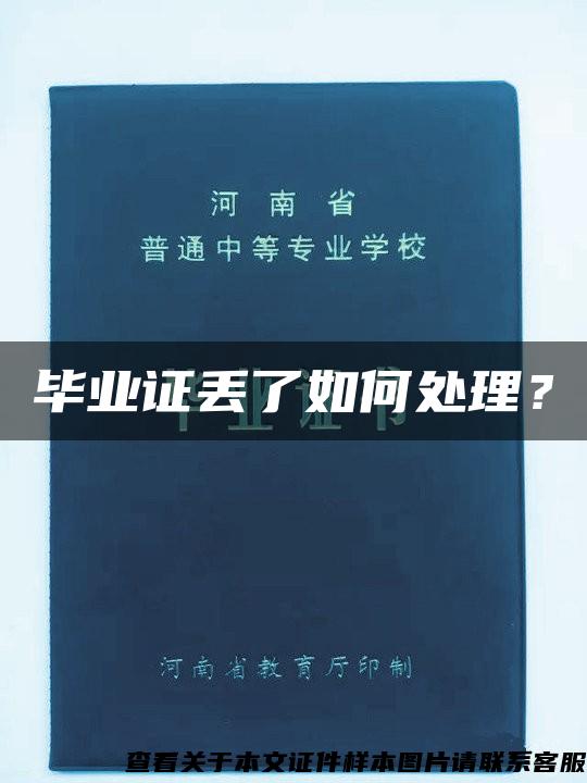 毕业证丢了如何处理？