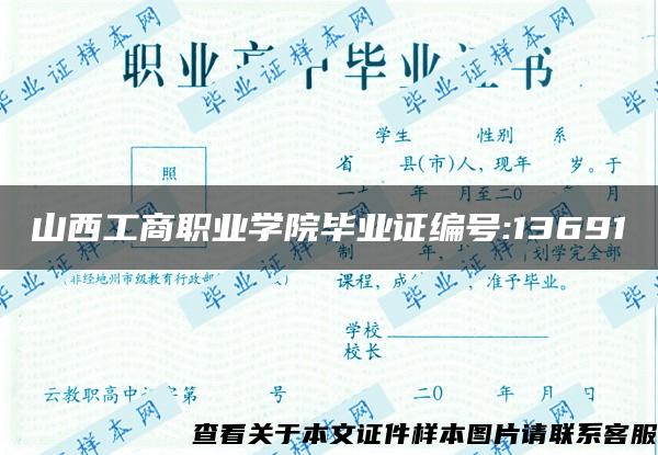 山西工商职业学院毕业证编号:13691