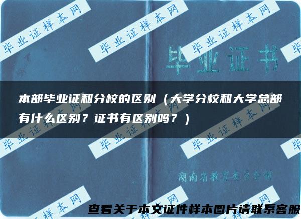 本部毕业证和分校的区别（大学分校和大学总部有什么区别？证书有区别吗？）