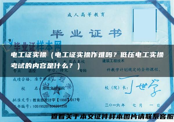 电工证实操（电工证实操作难吗？低压电工实操考试的内容是什么？）