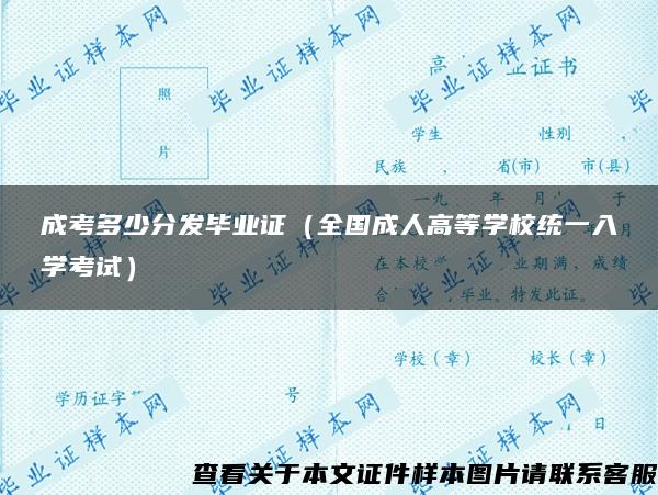 成考多少分发毕业证（全国成人高等学校统一入学考试）