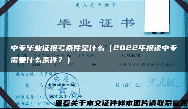 中专毕业证报考条件是什么（2022年报读中专需要什么条件？）