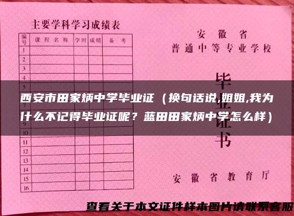 西安市田家炳中学毕业证（换句话说,姐姐,我为什么不记得毕业证呢？蓝田田家炳中学怎么样）