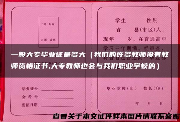 一般大专毕业证是多大（我们的许多教师没有教师资格证书,大专教师也会与我们职业学校的）