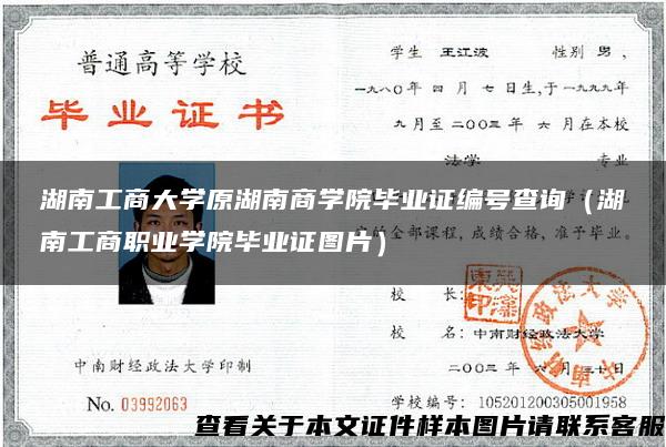 湖南工商大学原湖南商学院毕业证编号查询（湖南工商职业学院毕业证图片）