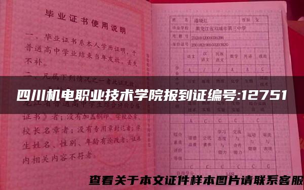 四川机电职业技术学院报到证编号:12751