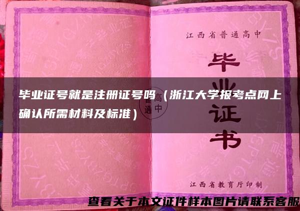 毕业证号就是注册证号吗（浙江大学报考点网上确认所需材料及标准）