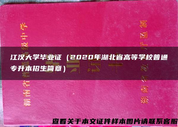 江汉大学毕业证（2020年湖北省高等学校普通专升本招生简章）