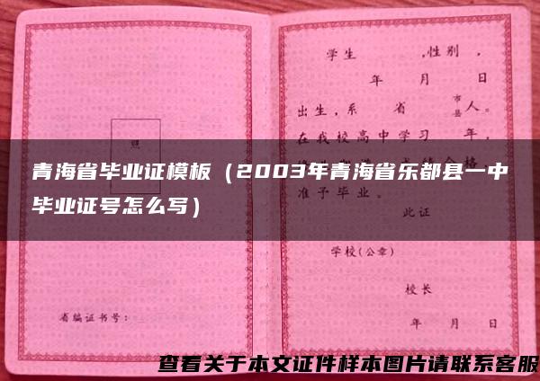 青海省毕业证模板（2003年青海省乐都县一中毕业证号怎么写）