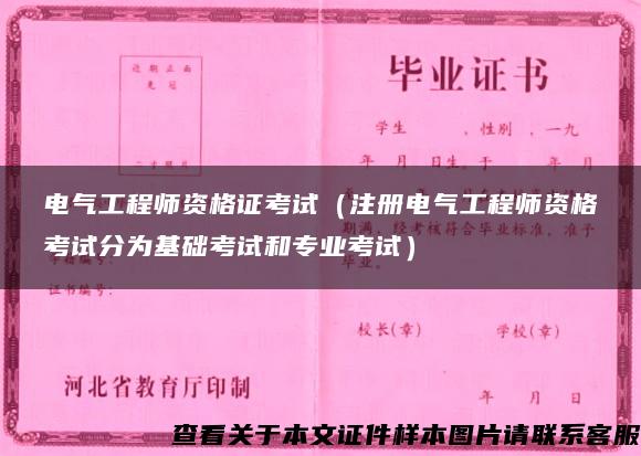 电气工程师资格证考试（注册电气工程师资格考试分为基础考试和专业考试）