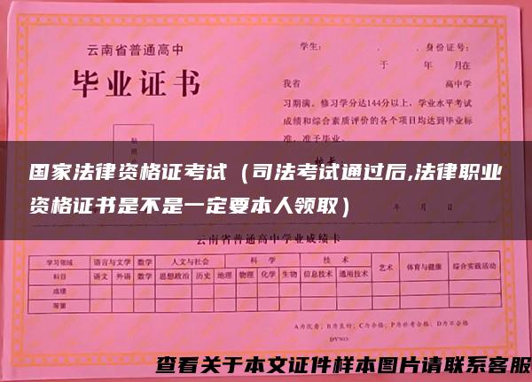 国家法律资格证考试（司法考试通过后,法律职业资格证书是不是一定要本人领取）