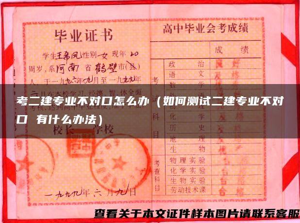 考二建专业不对口怎么办（如何测试二建专业不对口 有什么办法）