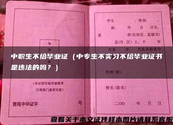 中职生不给毕业证（中专生不实习不给毕业证书是违法的吗？）