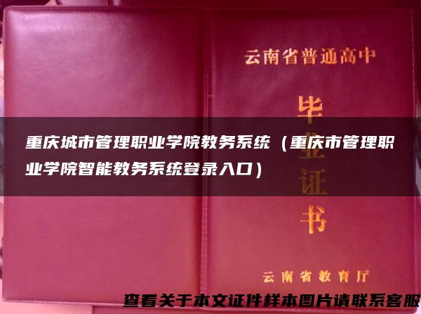 重庆城市管理职业学院教务系统（重庆市管理职业学院智能教务系统登录入口）